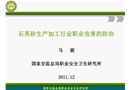 石英砂生產加工行業職業危害的防治