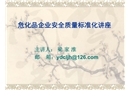 危化品企業安全質量標準化講座