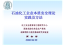 石油化工企業本質安全理論、實踐及方法