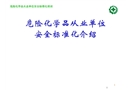 危險化學品從業單位安全標準化介紹