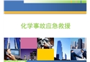 化學事故應急救援