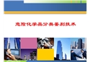 危險化學品分類鑒別技術