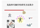 危險和可操作性研究方法簡介