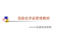 危險化學品管理教材