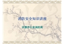 企事業單位消防安全管理(液化石油氣)