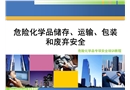 危險化學品儲存運輸