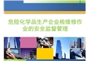 危險化學品生產企業檢維修作業的安全監督管理