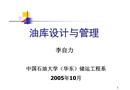 油庫設計與管理
