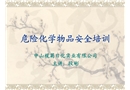 危險(xiǎn)化學(xué)物品安全培訓(xùn)