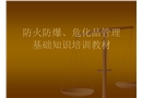防火防爆、危化品管理基礎(chǔ)知識(shí)培訓(xùn)教材