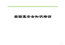 實(shí)驗(yàn)室安全知識(shí)培訓(xùn)