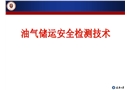 油氣儲(chǔ)運(yùn)安全檢測(cè)技術(shù)