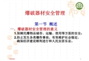 爆破器材安全管理