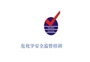 危化學(xué)安全監(jiān)管培訓(xùn)