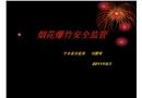 煙花爆竹安全監(jiān)管