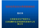 危險(xiǎn)化學(xué)品安全管理基礎(chǔ)知識(shí)