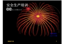 化工(涂料)生產(chǎn)企業(yè)安全生產(chǎn)培訓(xùn)教材
