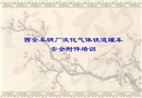 液化氣體鐵道罐車安全附件知識(shí)