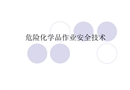 危險化學品作業安全技術