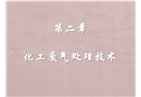化工廢氣處理技術
