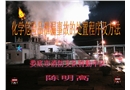 化學危險品泄漏事故的處置程序及方法