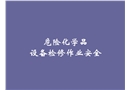 危險化學品設備檢修作業安全