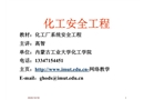 化工生產的特點與安全措施