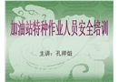 加油站特種從業人員安全培訓