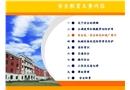 安全教育主要內容