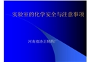 實驗室的化學安全與注意事項