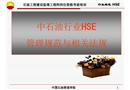 中石油行業(yè)HSE管理規(guī)范與相關法規(guī)