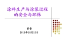 涂料生產與涂裝過程的安全與環(huán)保