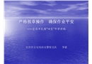 嚴格按章操作 確保作業(yè)平安