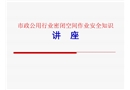 密閉空間作業(yè)安全知識講座