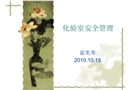 化驗室安全管理