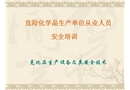 危險化學品生產單位從業(yè)人員安全培訓