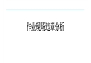 作業(yè)現(xiàn)場違章分析