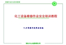 化工設備維修作業(yè)安全培訓教程