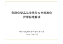 危險化學品從業(yè)單位安全標準化評審標準解讀