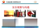 安全觀察與溝通