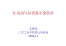加油加氣站設備安全技術(shù)