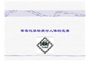 有毒化學物質對人體的傷害