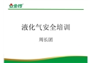 液化氣安全培訓