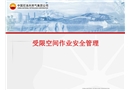 受限空間作業安全管理