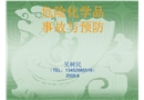 危險化學品事故與預防