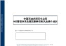 慶陽石化HSE管理體系危害因素辨識和風險評價培訓