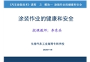 涂裝作業的健康和安全