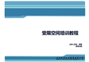 受限空間培訓教程