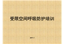 受限空間呼吸防護培訓