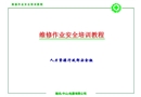 維修作業(yè)安全培訓教程